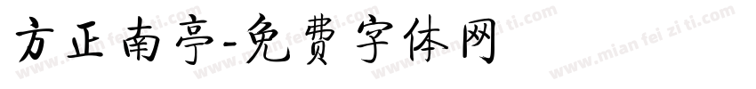 方正南亭字体转换
