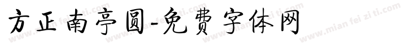 方正南亭圆字体转换