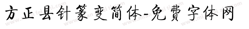 方正县针篆变简体字体转换