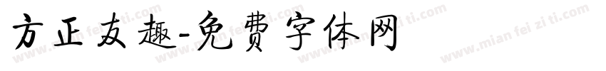 方正友趣字体转换