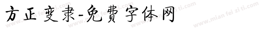 方正变隶字体转换