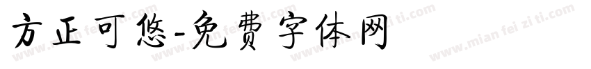 方正可悠字体转换