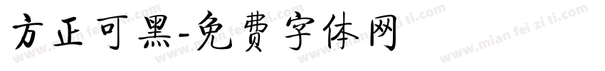 方正可黑字体转换