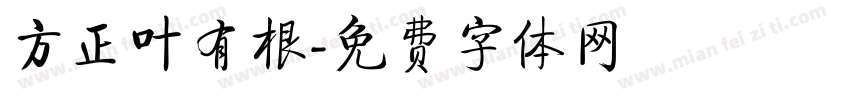 方正叶有根字体转换