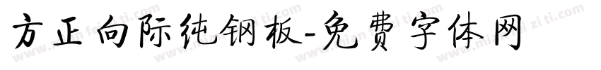 方正向际纯钢板字体转换