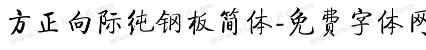 方正向际纯钢板简体字体转换