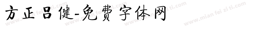 方正吕健字体转换
