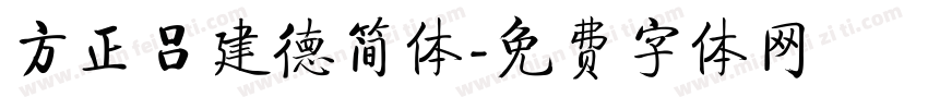方正吕建德简体字体转换