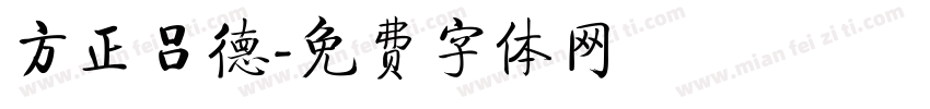方正吕德字体转换