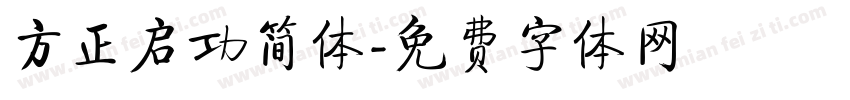方正启功简体字体转换