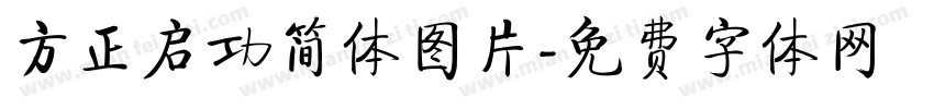 方正启功简体图片字体转换