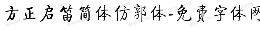 方正启笛简体仿郭体字体转换