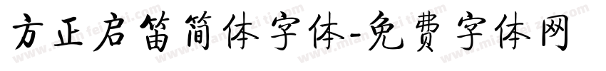 方正启笛简体字体字体转换