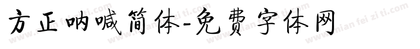 方正呐喊简体字体转换