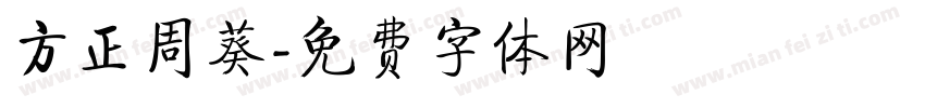 方正周葵字体转换