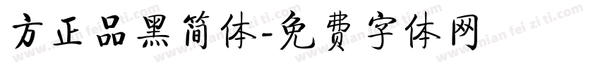 方正品黑简体字体转换