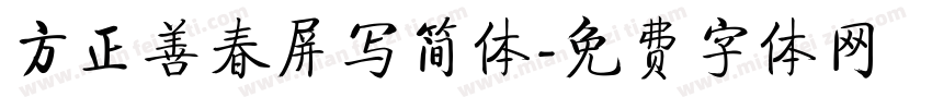 方正善春屏写简体字体转换