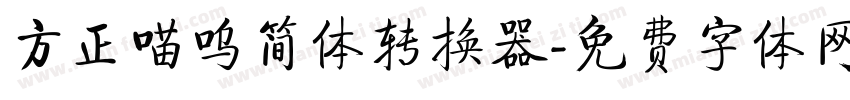 方正喵呜简体转换器字体转换