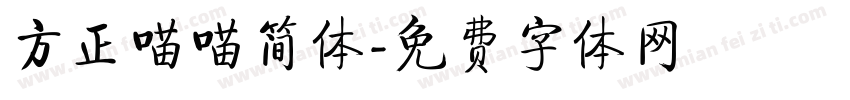 方正喵喵简体字体转换