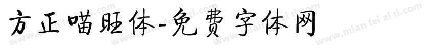 方正喵旺体字体转换