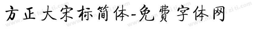 方正大宋标简体字体转换