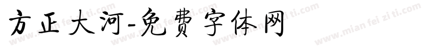 方正大河字体转换