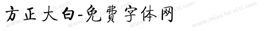 方正大白字体转换
