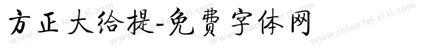 方正大给提字体转换
