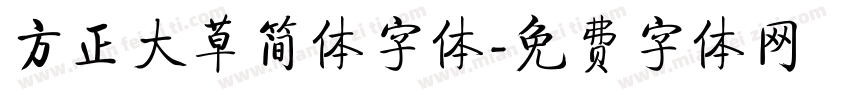 方正大草简体字体字体转换