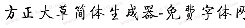 方正大草简体生成器字体转换