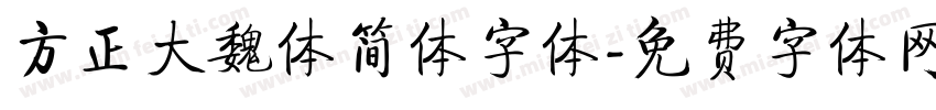 方正大魏体简体字体字体转换