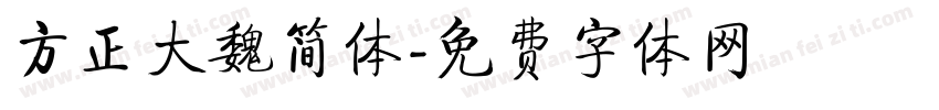 方正大魏简体字体转换