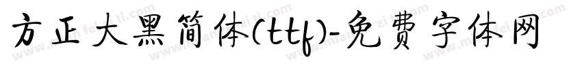 方正大黑简体(ttf)字体转换