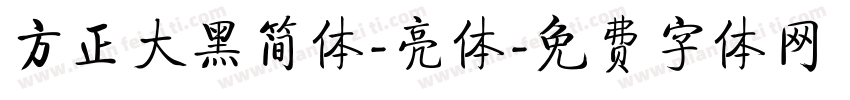 方正大黑简体-亮体字体转换