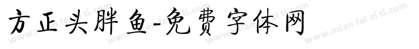 方正头胖鱼字体转换