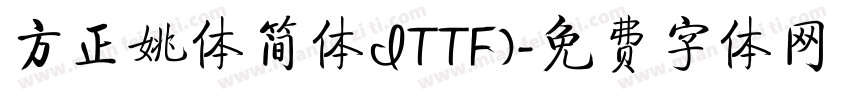 方正姚体简体ITTF)字体转换