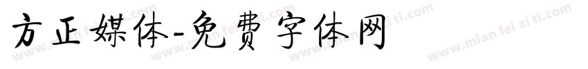 方正媒体字体转换