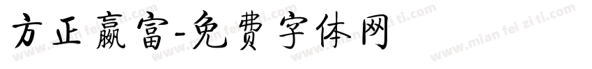 方正嬴富字体转换