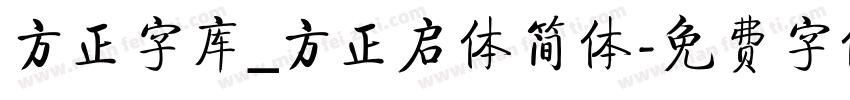 方正字库_方正启体简体字体转换