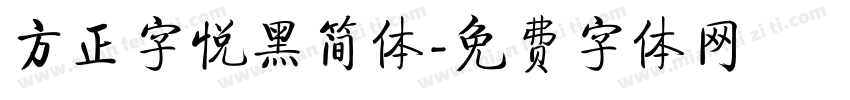 方正字悦黑简体字体转换