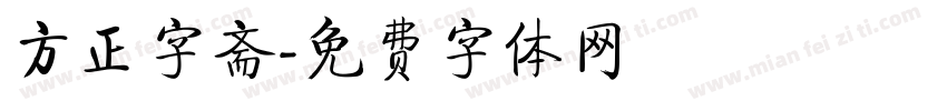 方正字斋字体转换