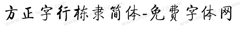 方正字行栋隶简体字体转换