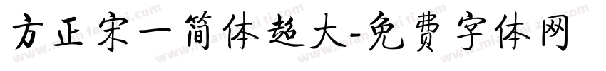 方正宋一简体超大字体转换