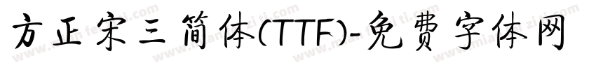 方正宋三简体(TTF)字体转换