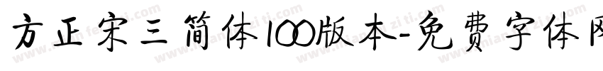 方正宋三简体100版本字体转换