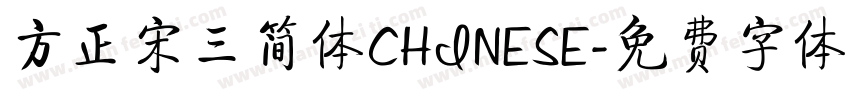方正宋三简体CHINESE字体转换