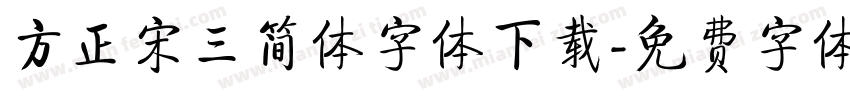 方正宋三简体字体下载字体转换