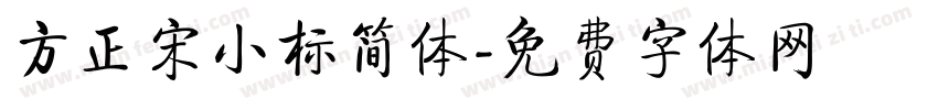 方正宋小标简体字体转换