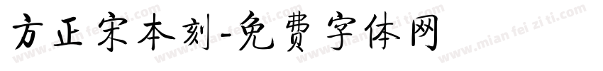 方正宋本刻字体转换