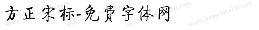 方正宋标字体转换